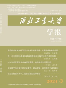西北工业大学学报·社会科学版